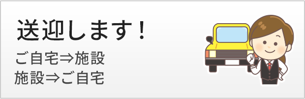 送迎します！